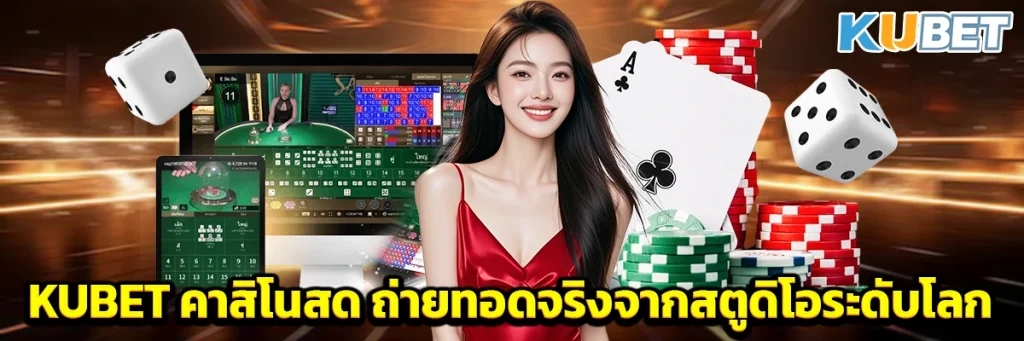 KUBET คาสิโนสด ถ่ายทอดจริงจากสตูดิโอระดับโลก