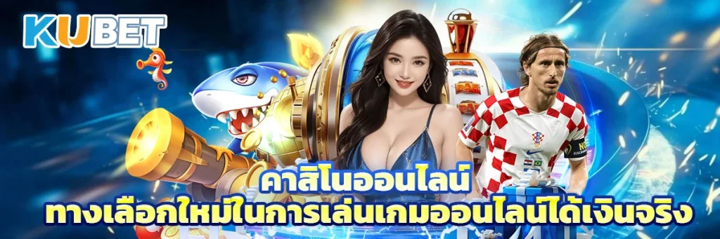 คาสิโนออนไลน์