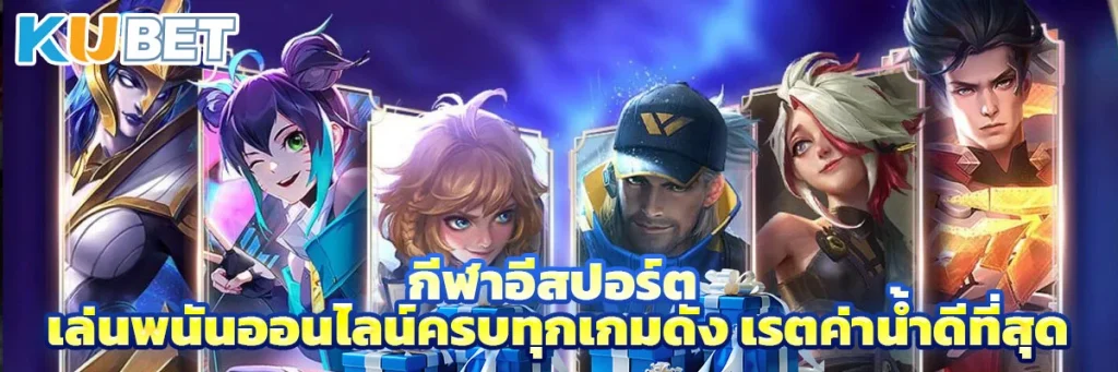 กีฬาอีสปอร์ต