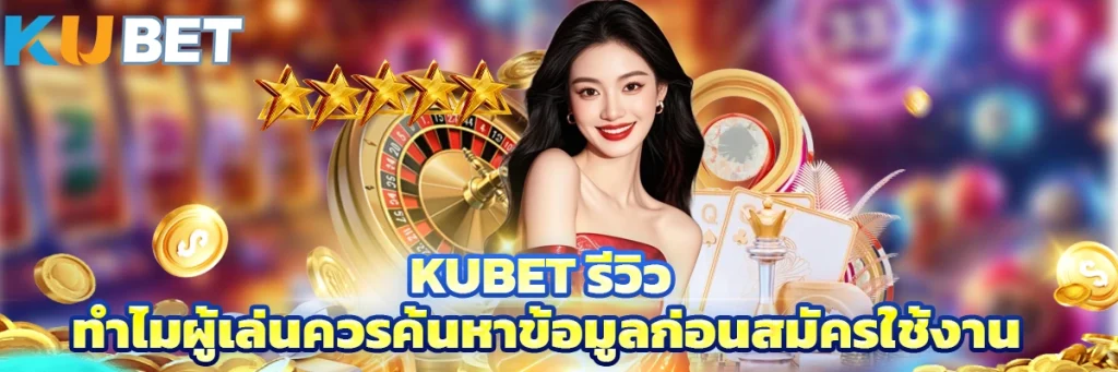 Kubet รีวิว