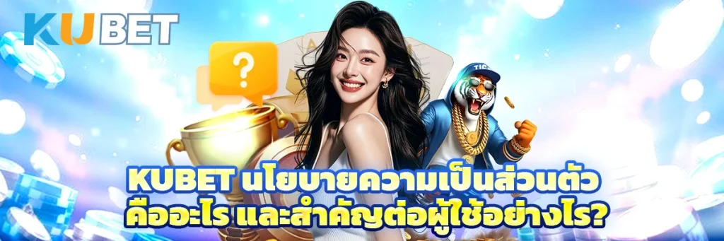 kubet นโยบายความเป็นส่วนตัว