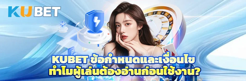 kubet ข้อกำหนดและเงื่อนไข