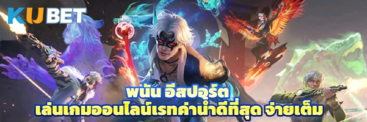 อีสปอร์ต