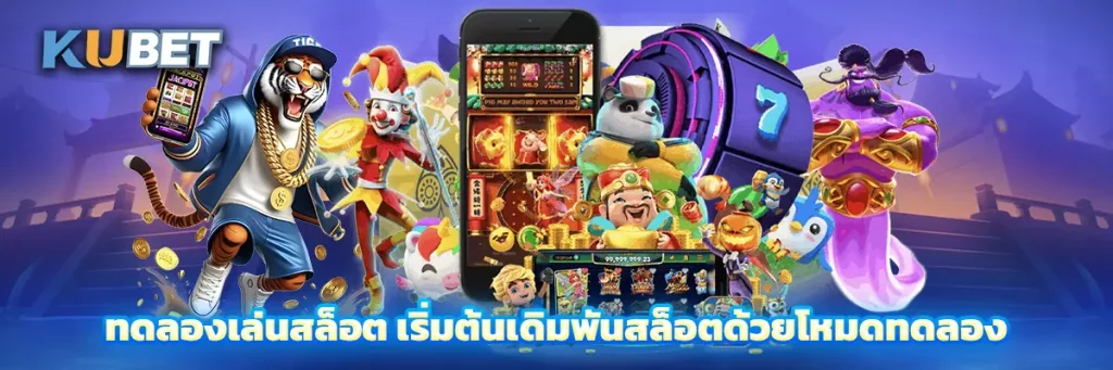 ทดลองเล่นสล็อต