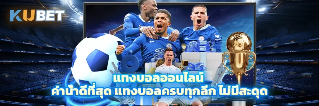 แทงบอลออนไลน์