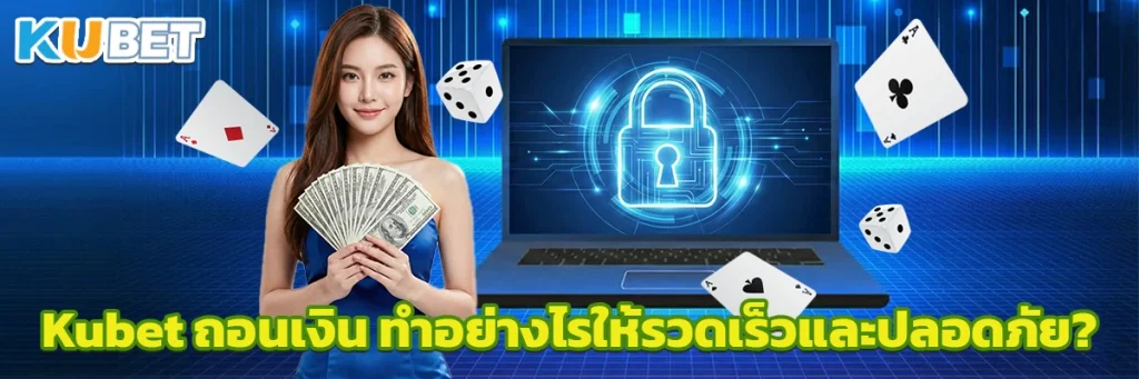 Kubet ถอนเงิน