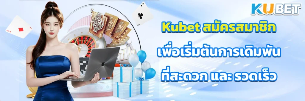 Kubet สมัครสมาชิก